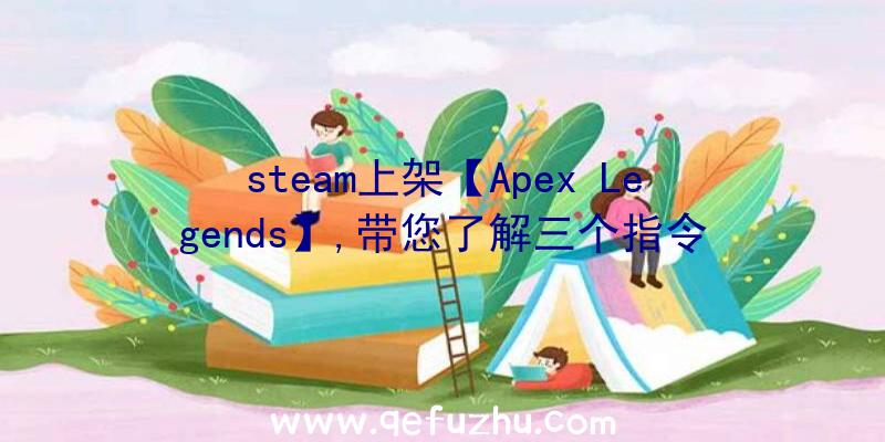 steam上架【Apex